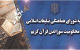 بیانیه شورای هماهنگی تبلیغات اسلامی در محکومیت اهانت به قرآن کریم