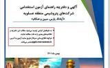 آگهی آزمون استخدامی شرکت‌های پتروشیمی آپادانا، پارس، هنگام و مبین انرژی خلیج فارس منتشر شد