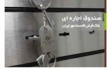 بانک قرض الحسنه مهر ایران به امنترین صندوق های امانت مجهز شد