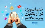 معاون وزیر ارتباطات خبر داد: افزایش ۳ برابری تماس‌های صوتی و تصویری پیام‌رسان‌های ایرانی در ایام اربعین