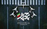 با حضور مقامات لشکری و کشوری؛ مستند «پرچمدار» با موضوع قدرت پهپادی ایران رونمایی شد