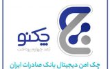 با صدور ۱۳۰ هزار برگ چک دیجیتال بانک صادرات ایران/ پیشتازی «چکنو» با اعتماد مشتریان