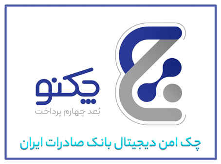 با صدور ۱۳۰ هزار برگ چک دیجیتال بانک صادرات ایران/ پیشتازی «چکنو» با اعتماد مشتریان