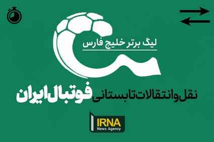 زمان نقل و انتقالات تابستانی فوتبال ایران اعلام شد
